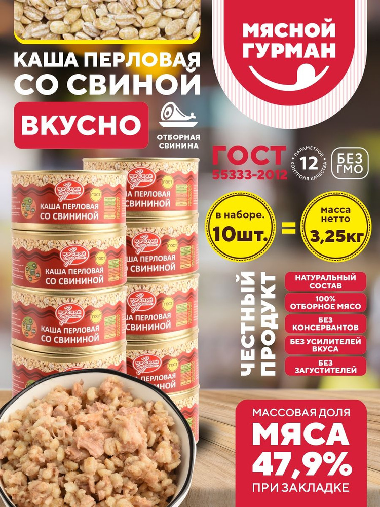 Каша перловая со свининой Мясной Гурман ГОСТ, 10 шт по 325 гр  #1