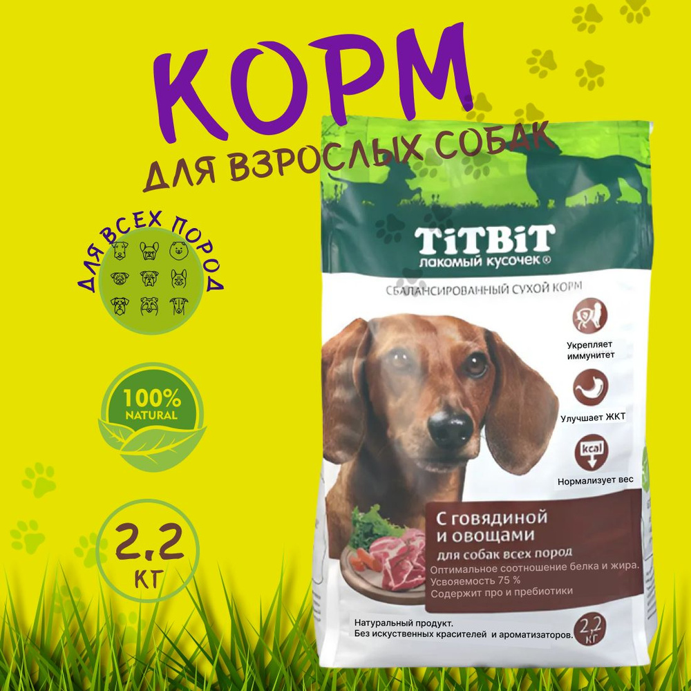 Корм сухой TITBIT для взрослых собак всех пород с говядиной и овощами 2,2 кг  #1