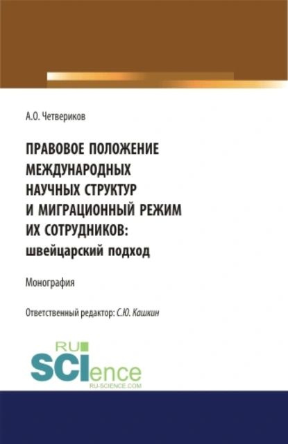 Правовое положение международных научных структур и миграционный режим их сотрудников: швейцарский подход. #1