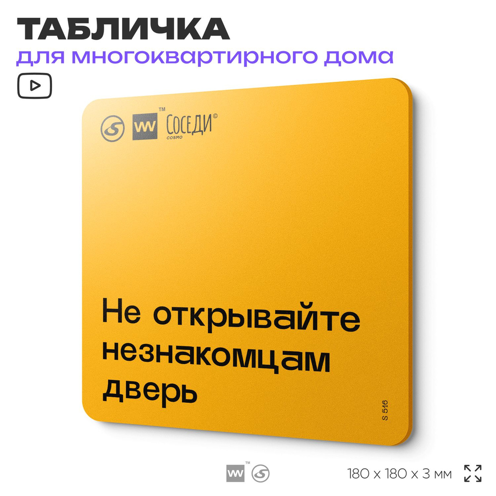 Табличка Не открывайте незнакомцам дверь, для многоквартирного жилого дома, серия СОСЕДИ SIMPLE, 18х18 #1