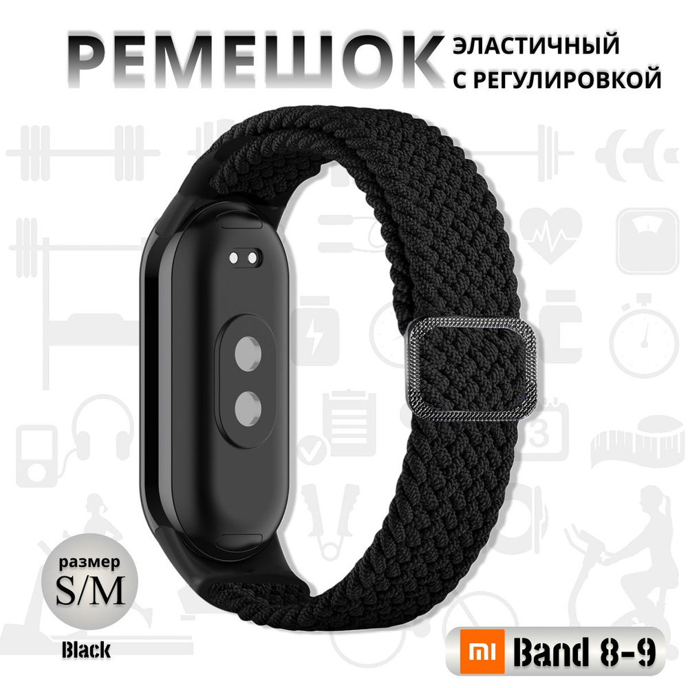 Плетёный ремешок из эластичной ткани для фитнес браслета Xiaomi Mi Band 8 / 9 (Ксиоми Ми Бэнд 8 9) чёрный #1