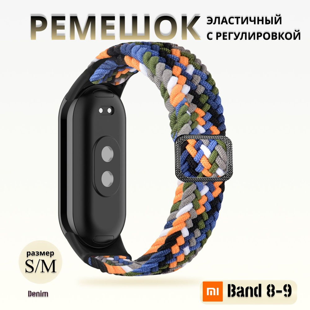 Плетёный ремешок из эластичной ткани для фитнес браслета Xiaomi Mi Band 8 / 9 (Ксиоми Ми Бэнд 8 9) синий #1