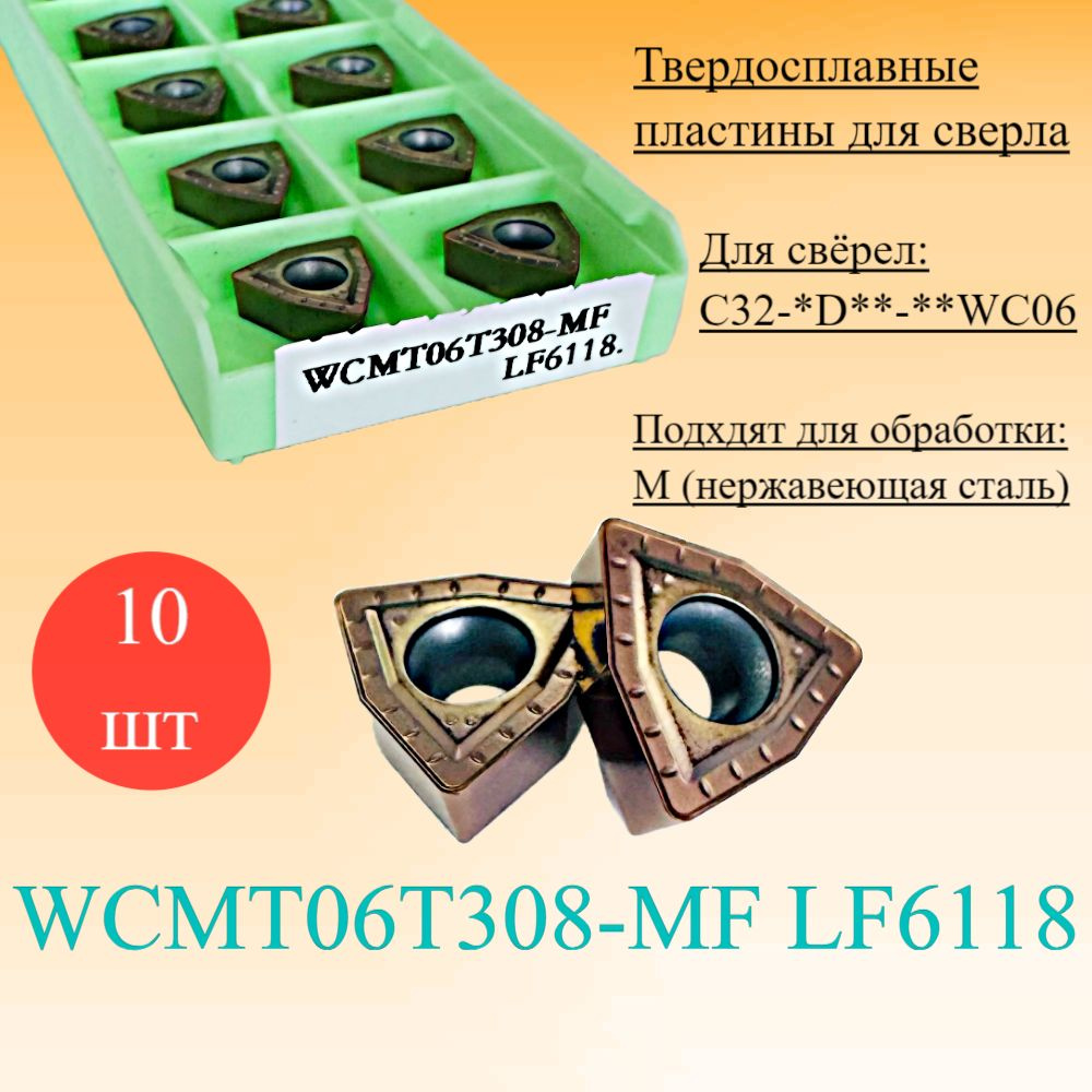 Сменные пластины для сверла WCMT06T308-MF LF6118 #1