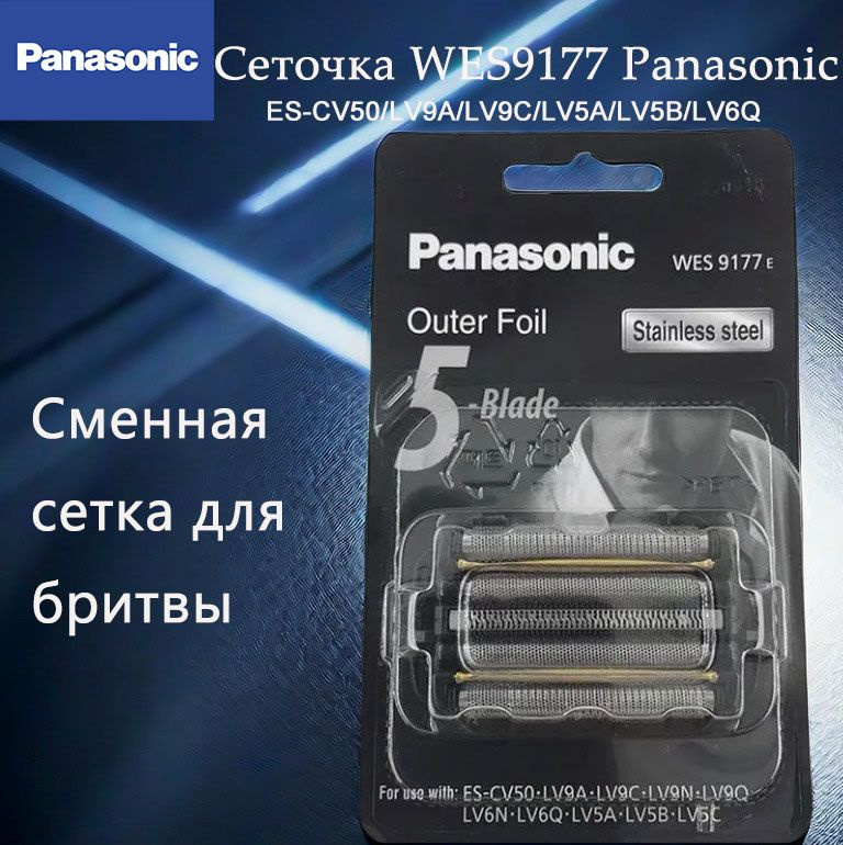 Сеточка WES9177 Panasonic ES-CV50/LV9A/LV9C/LV5A/LV5B/LV6Q #1