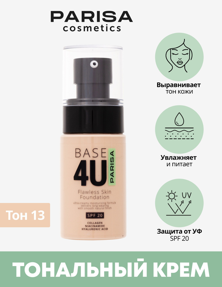 Parisa Cosmetics Тональный крем "Base 4U" № 13 Натуральный #1