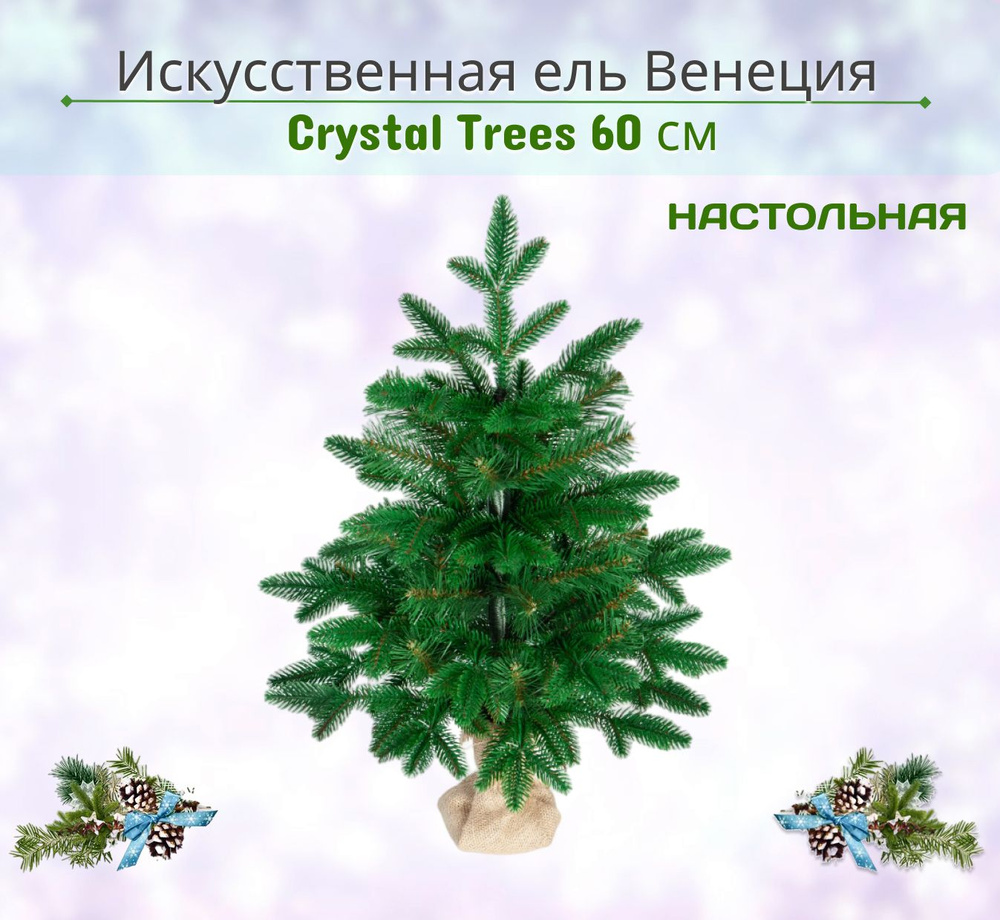 Ель искусственная Crystal trees ВЕНЕЦИЯ 60 см #1