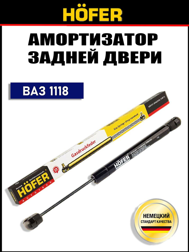 Амортизатор багажника, газовый упор на ВАЗ 1118 Калина (310 мм, в сжатом виде 200мм.) фирмы HOFER арт. #1