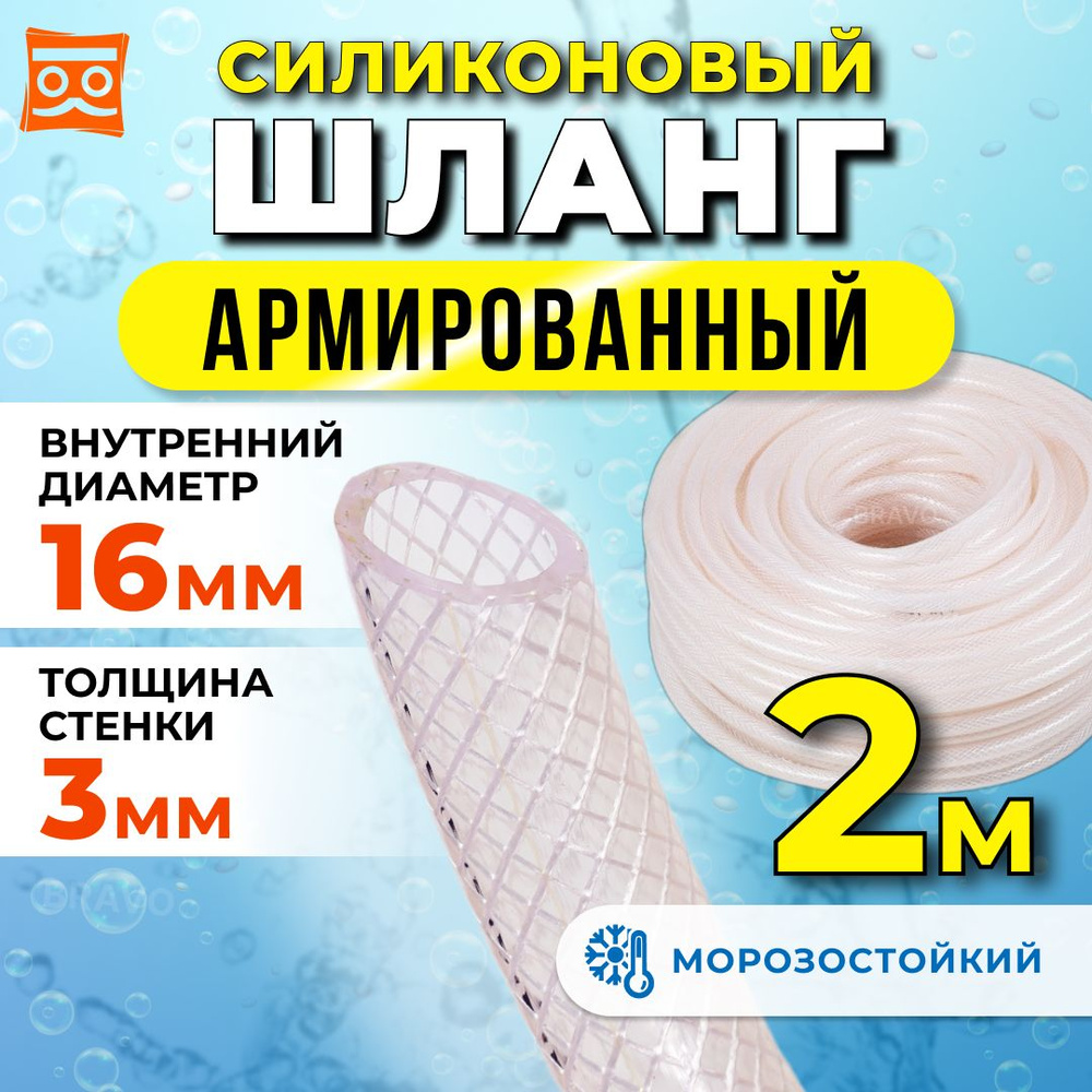 Силиконовый шланг армированный 16 мм, дюймовый, стенка 3 мм (2 метра)  #1