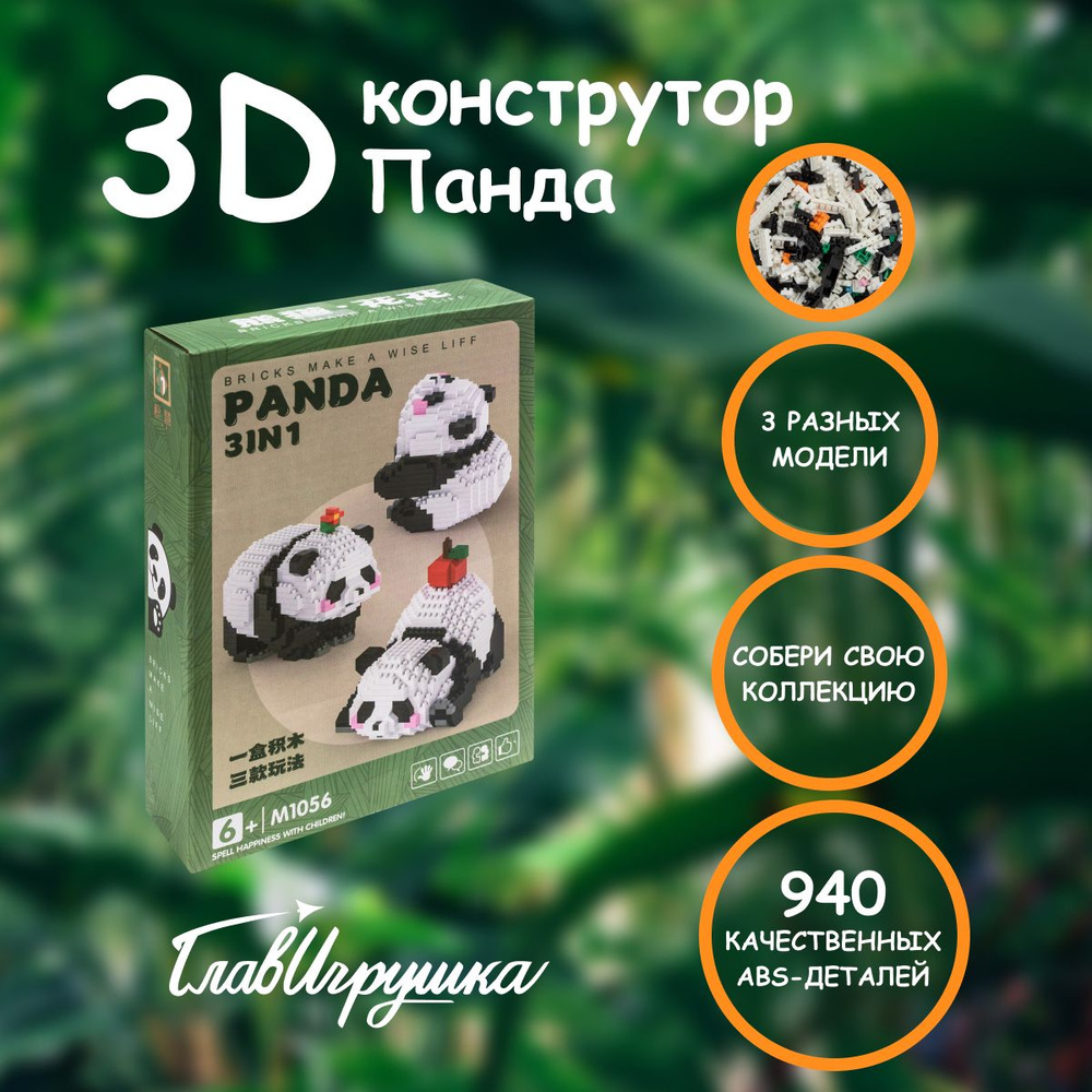 Конструктор - 3D, ГЛАВИГРУШКА СM4008, панда 3 в 1, 940 деталей #1