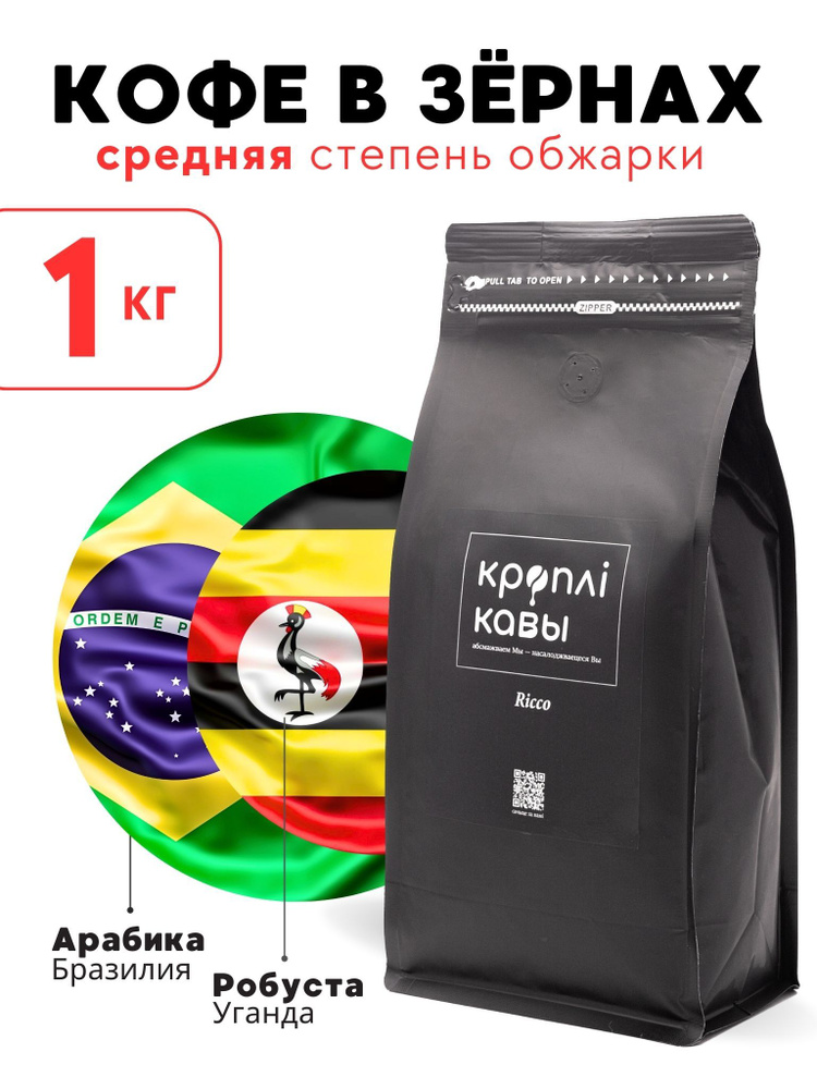 Кофе в зернах Кроплi Кавы Ricco, 1кг #1