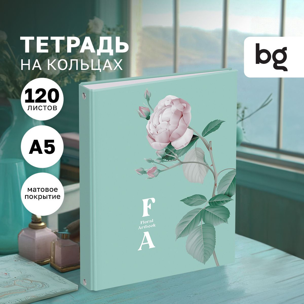 Тетрадь на кольцах BG "Flower art", 120 листов в клетку, 4 кольца, обложка с матовой ламинацией  #1