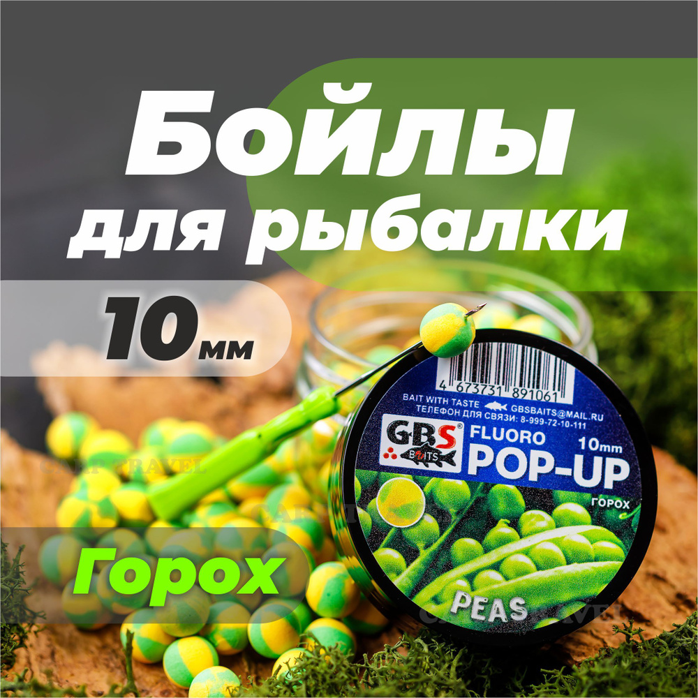 Бойлы плавающие GBS Baits Peas 10мм 55 г (Горох желтый) #1