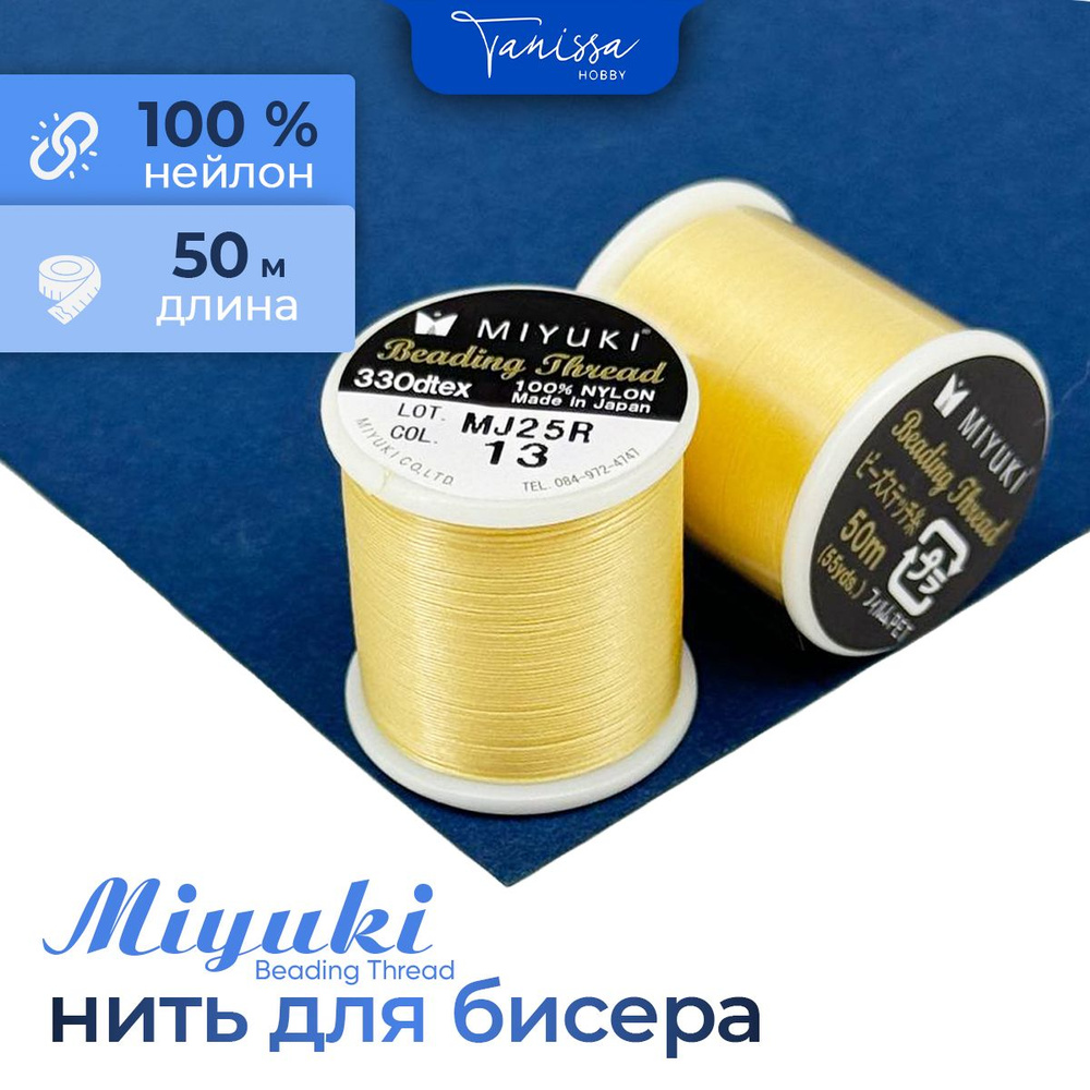 MIYUKI Нить для бисера Beading Thread, 50 метров 13 Желтый #1