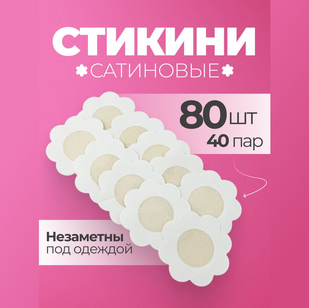 Стикини для солярия наклейки на соски и грудь силиконовые 80 шт  #1