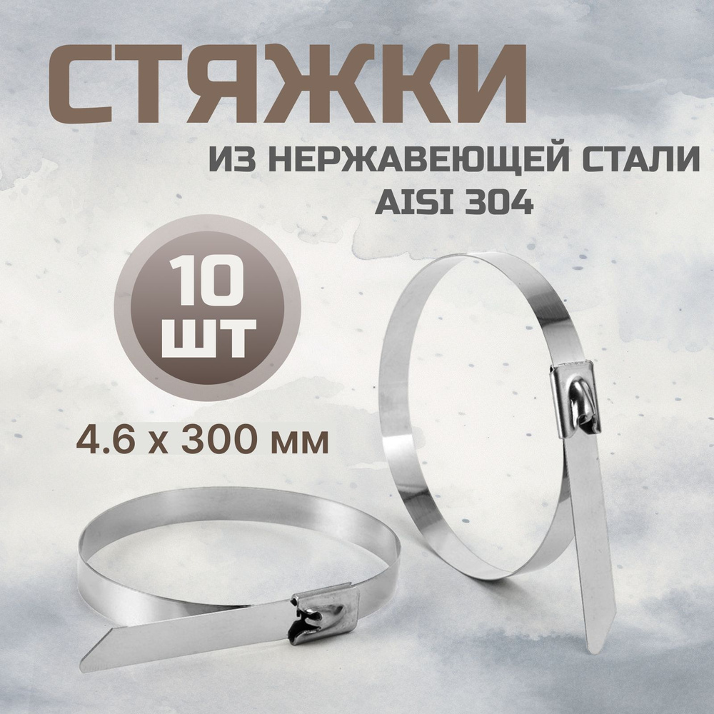 Стальные стяжки 4,6*300 мм AISI 304 10 шт / хомут из нержавеющей стали  #1