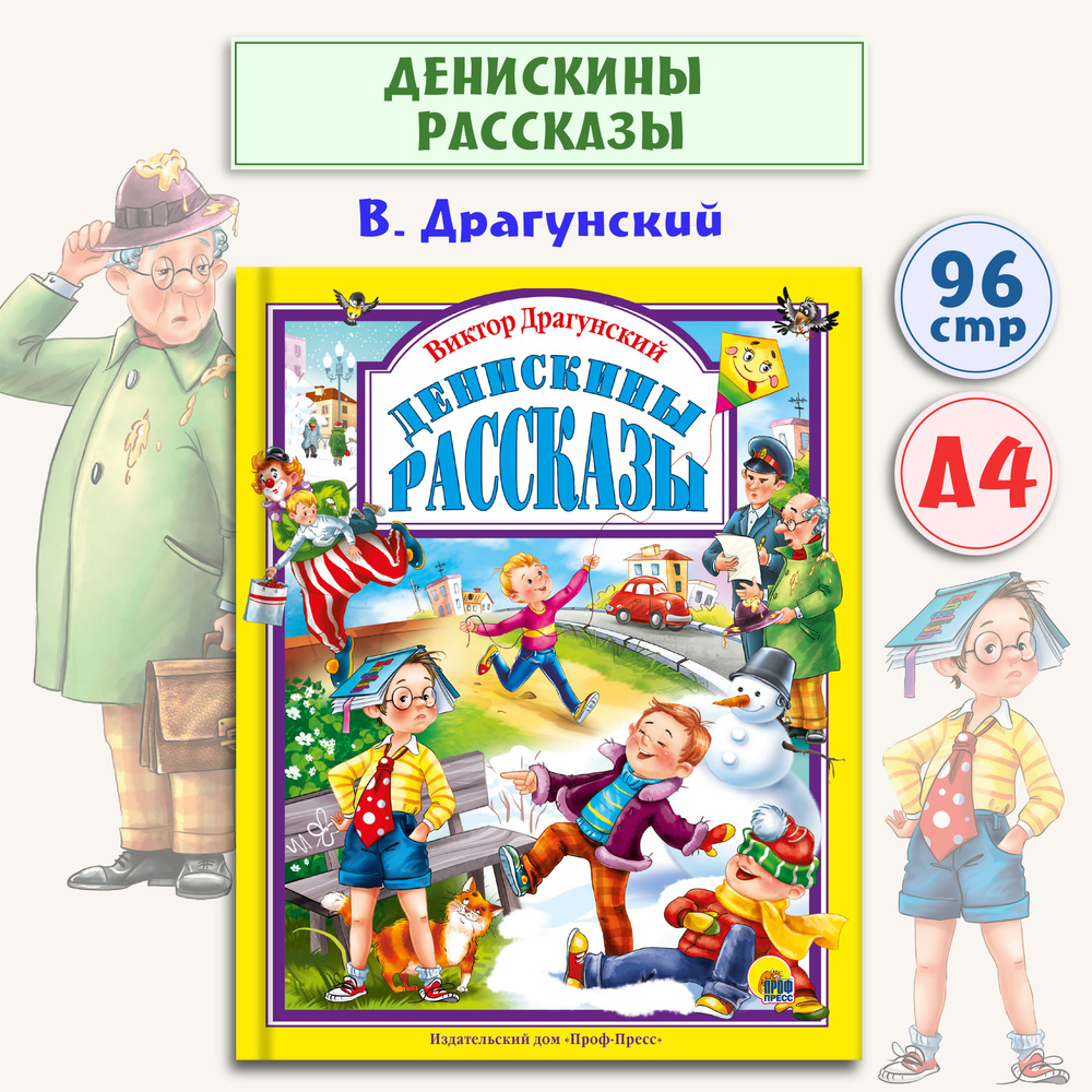 Любимые сказки Денискины рассказы | Драгунский Виктор Юзефович  #1