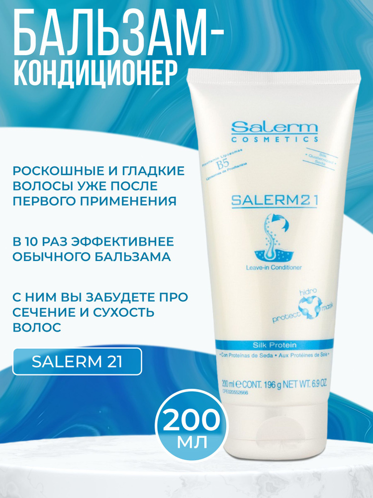 Бальзам кондиционер для волос Salerm 21 , 200 мл #1