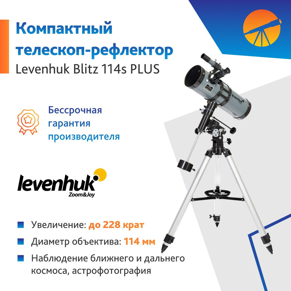 Телескоп Levenhuk Blitz 114s PLUS #1