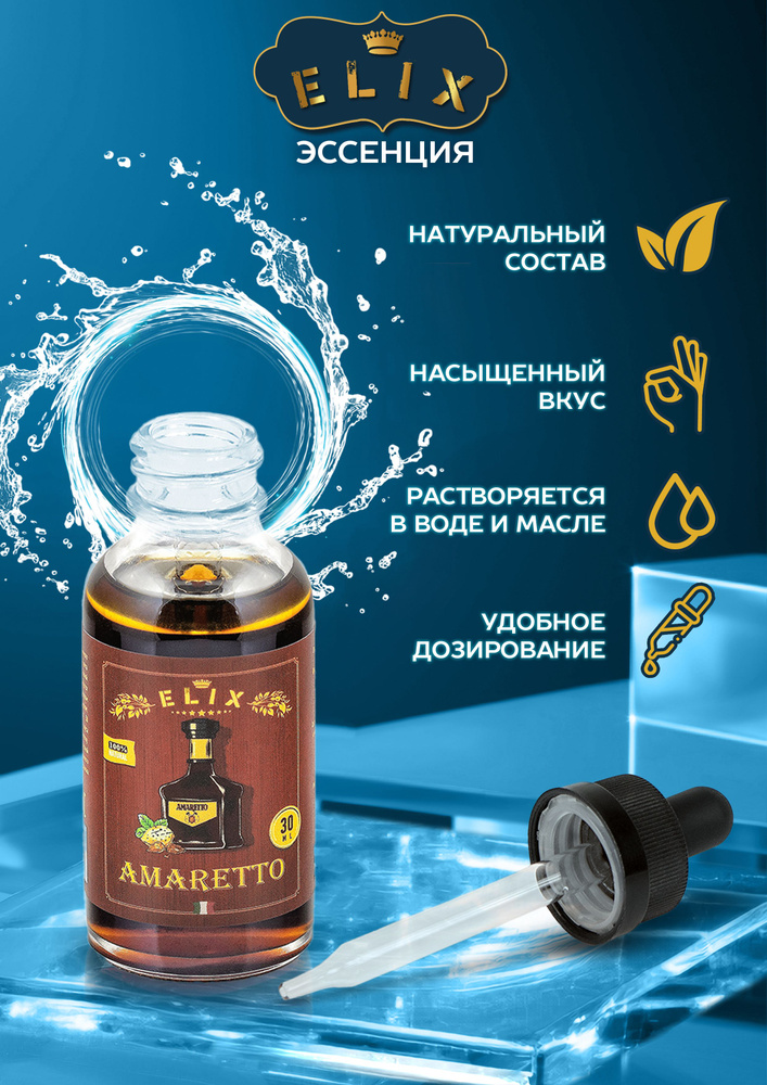 Эссенция Elix Amaretto Амаретто (вкусовой концентрат - ароматизатор), 30 мл  #1