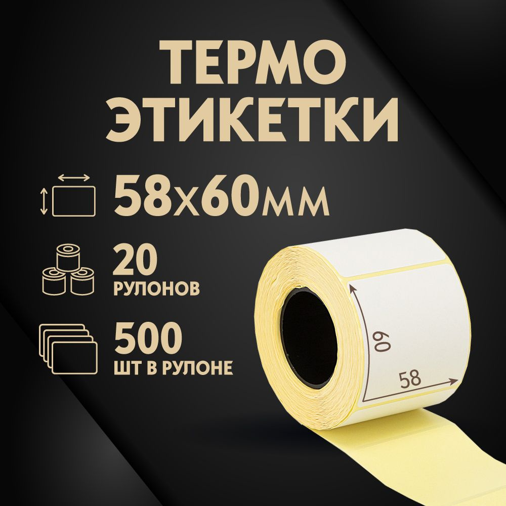 Термоэтикетки 58х60 мм, 500 шт. в рулоне, белые, ЭКО, 20 рулонов (А)  #1