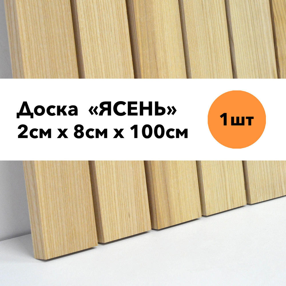 Доска строганная из Ясеня 20ммх80ммх1метр #1