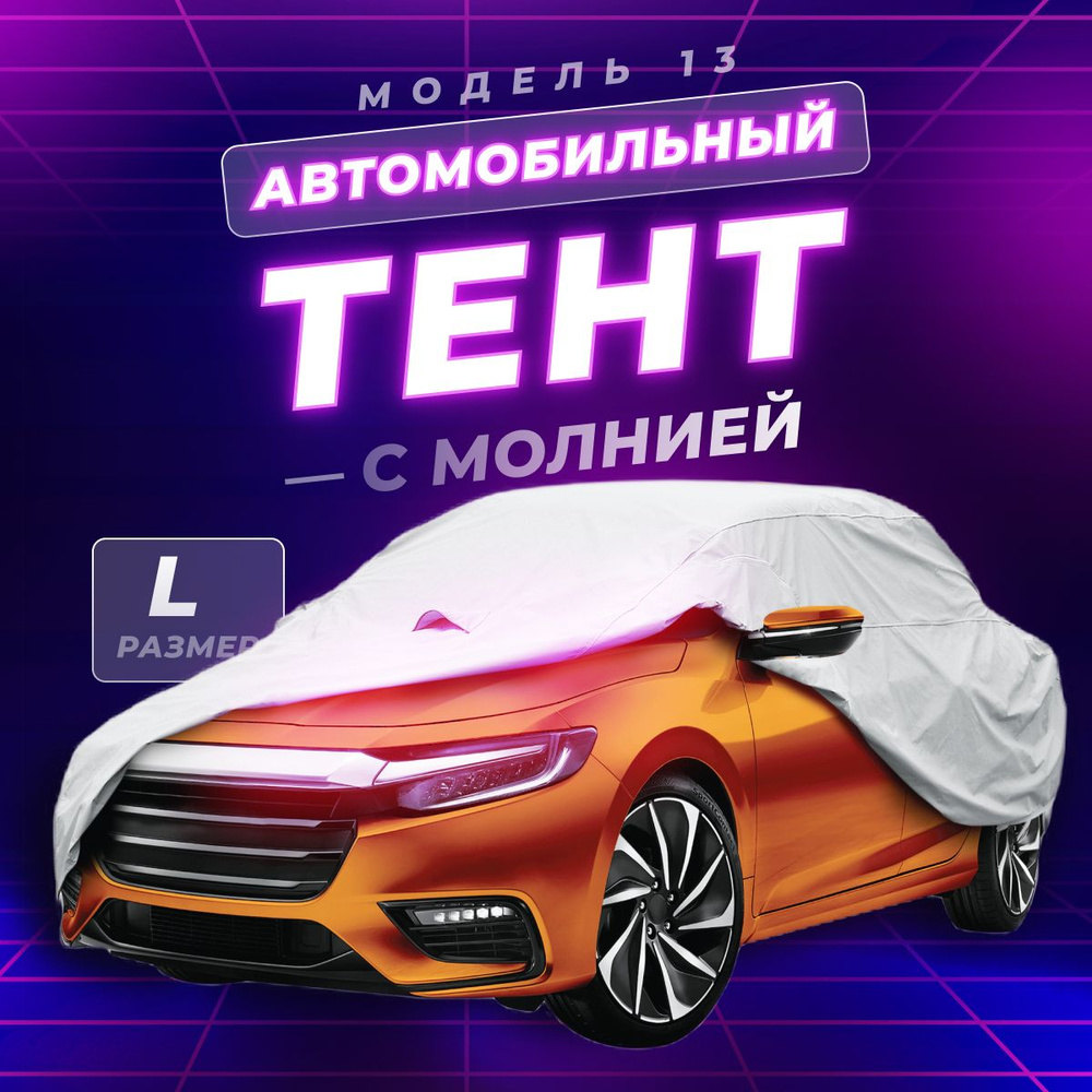 Тент автомобильный PSV, модель 13 с молнией L #1