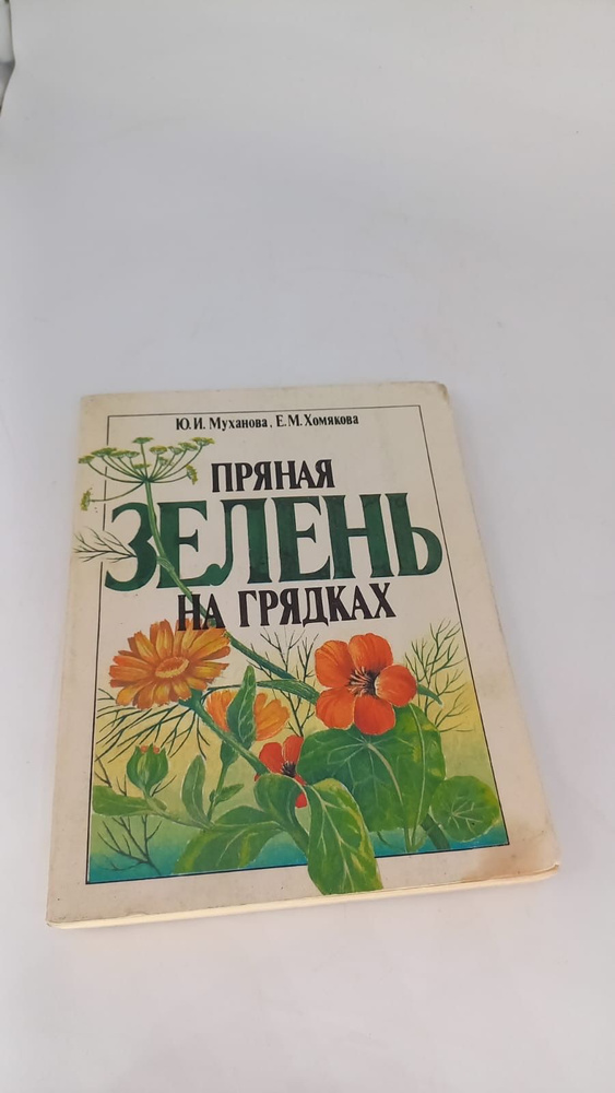 Книга Пряная зелень на грядках, 1991 год, СССР | Муханова Юлия Ивановна, Хомякова Елена Михайловна  #1