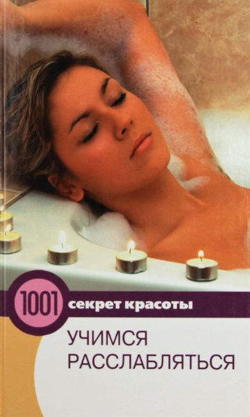 1001 секрет красоты. Учимся расслабляться | Гаврилова Анна Сергеевна  #1