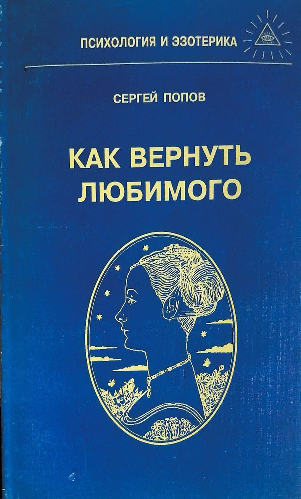 Как вернуть любимого | Попов Сергей #1