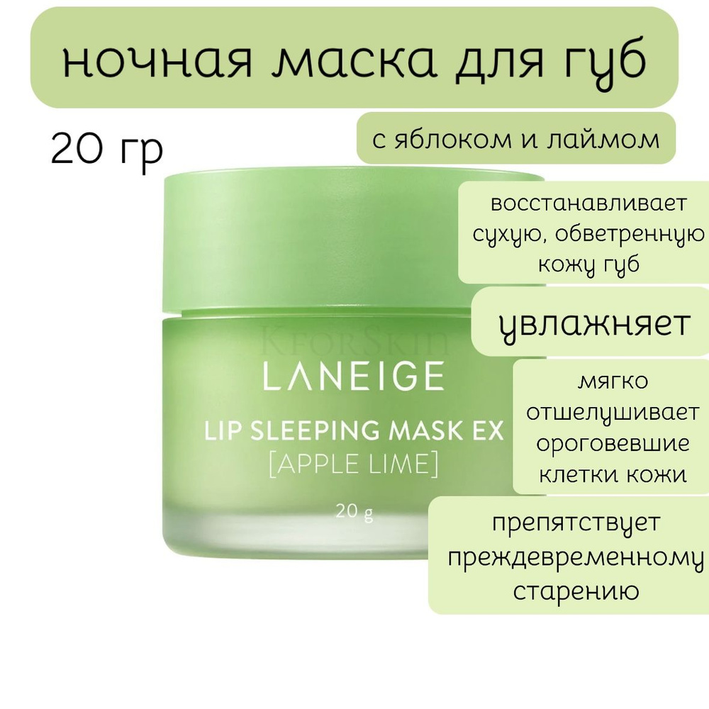 Ночная маска для губ c яблоком и лаймом Laneige Apple Lime Lip Sleeping Mask 20 гр.  #1