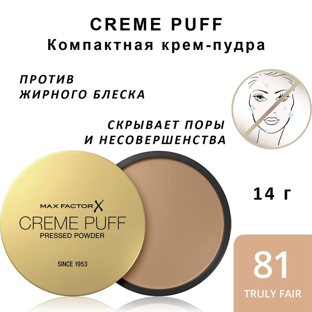 Max Factor Creme Puff Компактная матирующая пудра для лица тон 81 Truly Fair 14г  #1