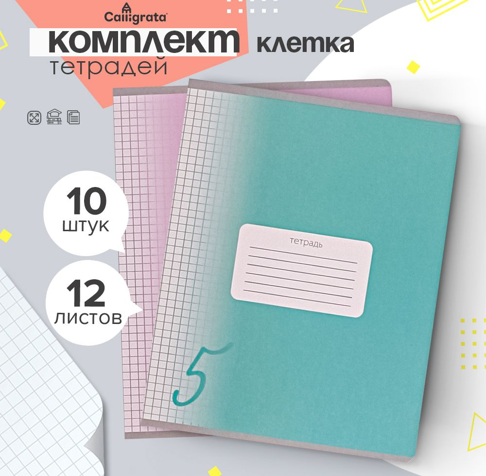 Комплект тетрадей из 10 штук, 12 листов в клетку, "Пятерка", обложка мелованный картон, ВД-лак, блок #1