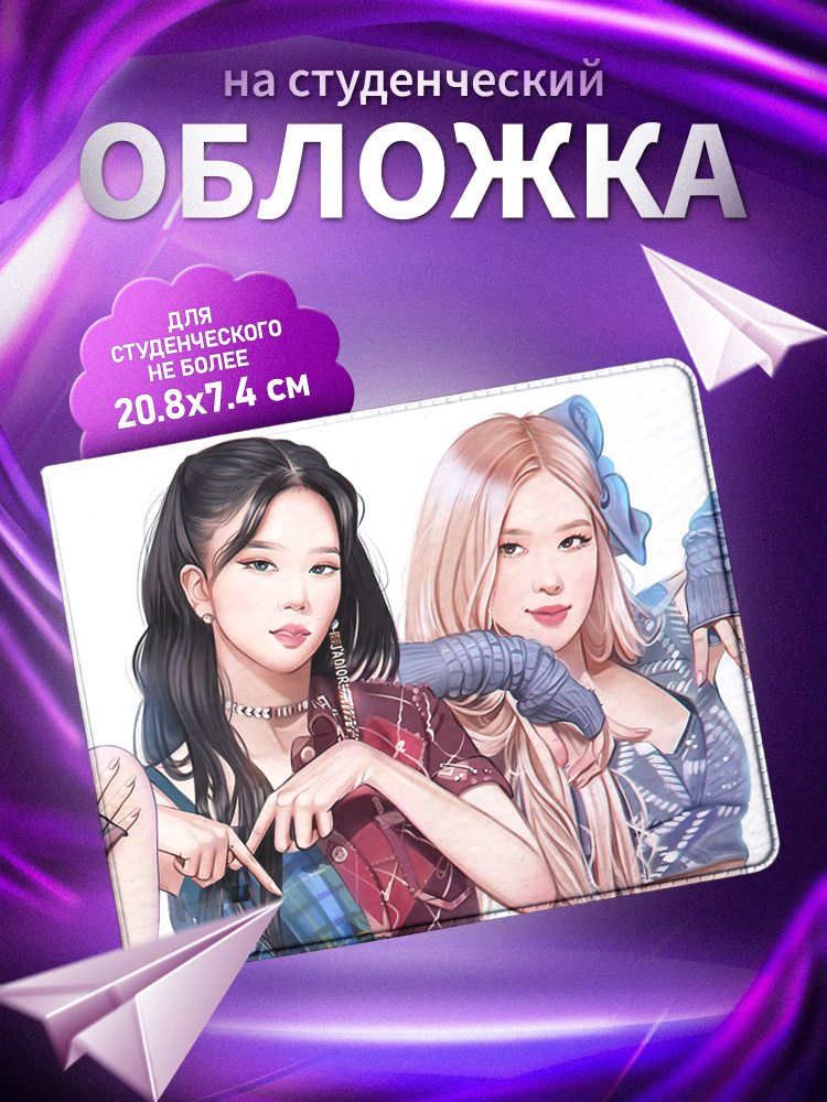 Обложка для студенческого билета ARTEFACTO Blackpink #1