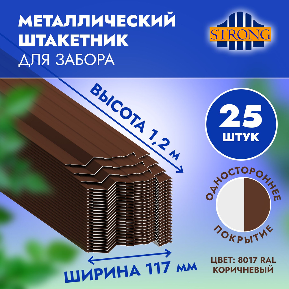 Штакетник Стронг односторонний полимер, шоколадно-коричневый (ral 8017), 1,2 метра, комплект 25 шт  #1