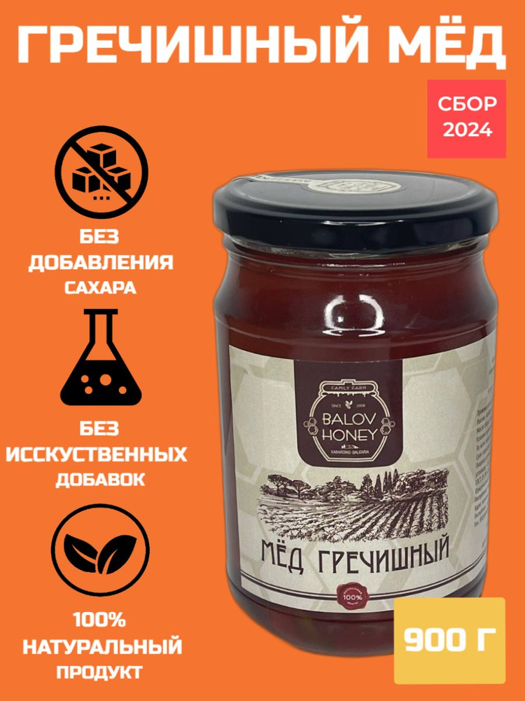 Мед натуральный гречишный 900г, Балов А.А. , стеклянная банка, правильное питание БЕЗ сахара  #1