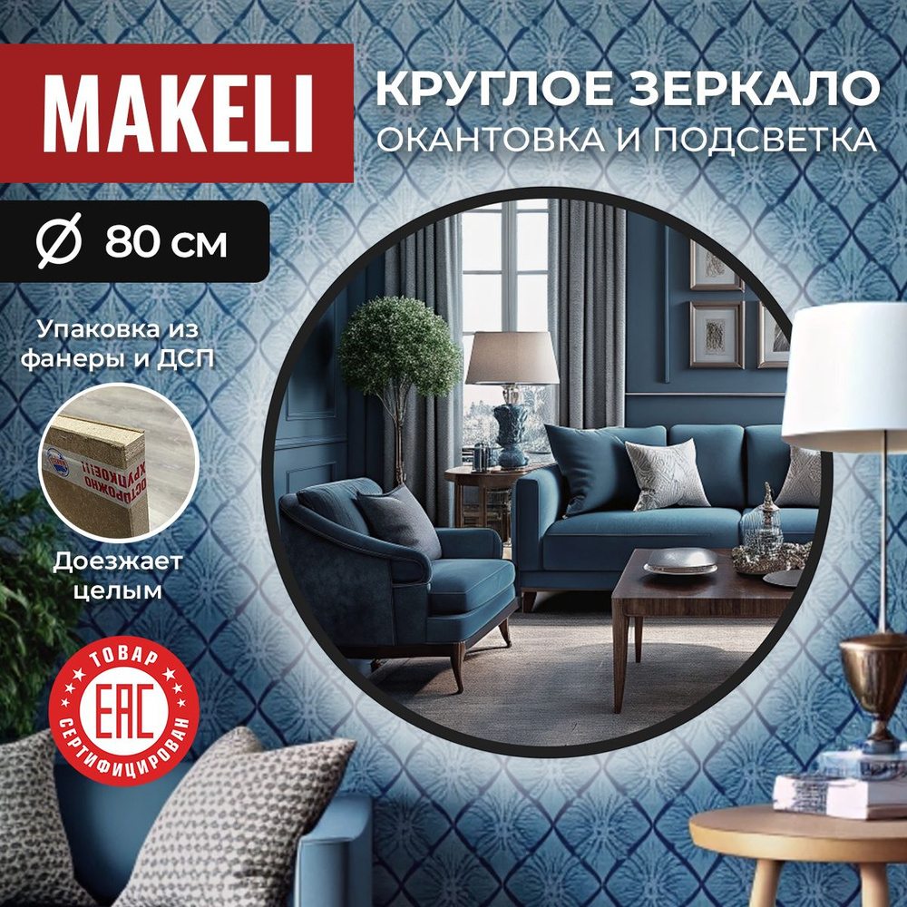 MAKELI Зеркало для ванной, 80 см х 80 см #1