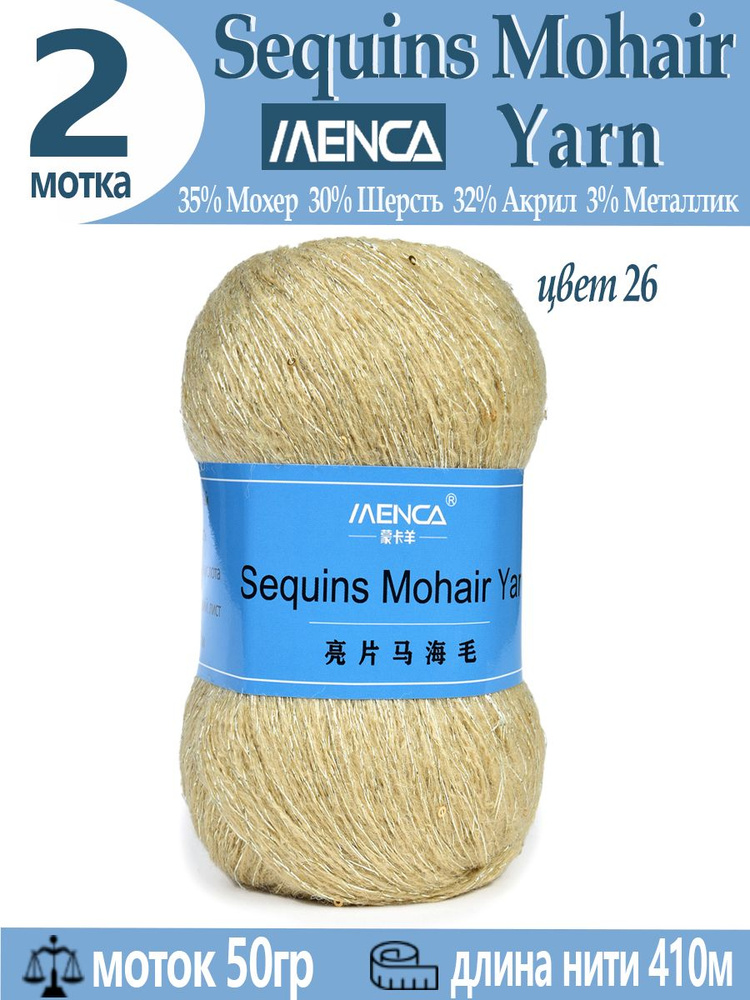 Пряжа Sequins Mohair Yarn полушерсть с пайетками 2 шт #1