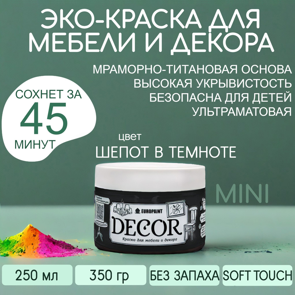 Эко Краска DECOR для мебели, декора и деревянных поверхностей, цвет Шепот в темноте МИНИ 250 МЛ  #1