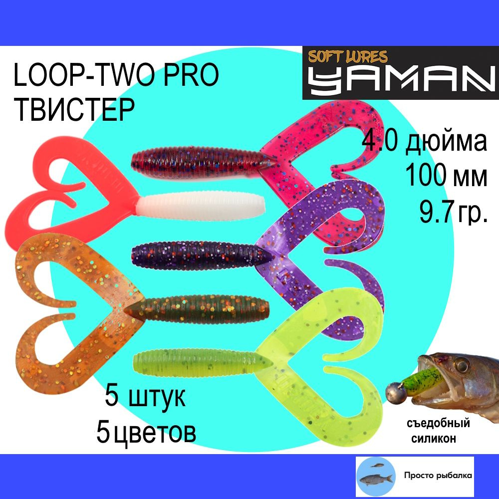 Твистеры для джига 5штук 100мм Yaman PRO LOOP-TWO 4", силиконовые приманки для рыбалки, mix7  #1