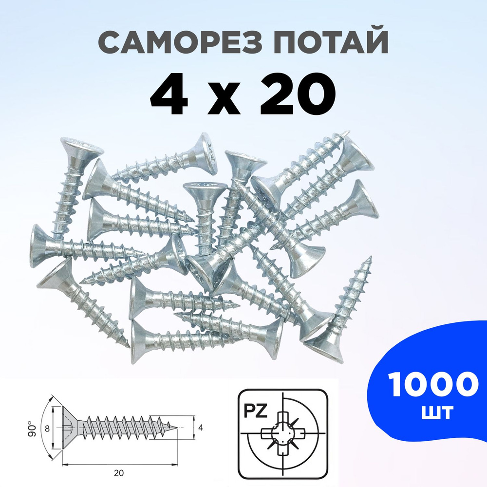 Саморез 4 x 20 мм 1000 шт. #1