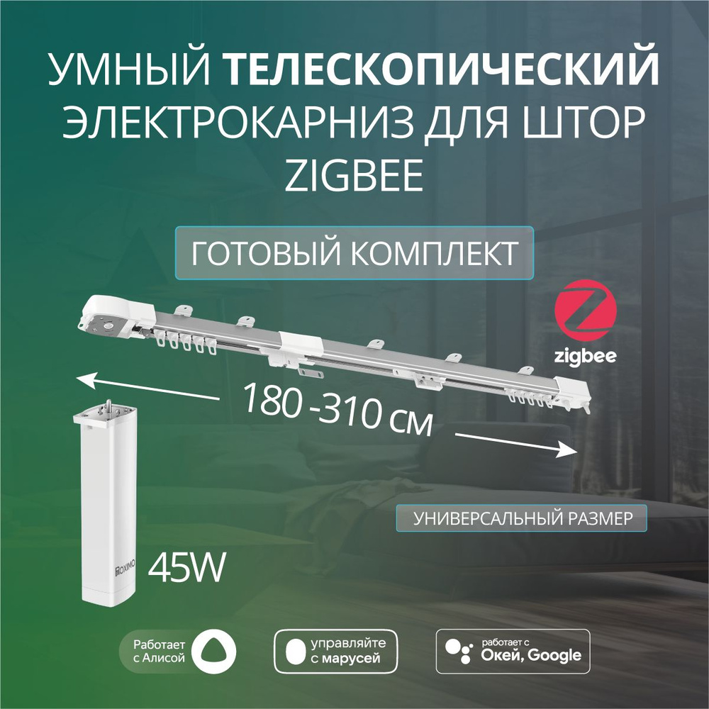 Умный телескопический электрокарниз 180-310см Zigbee Roximo CRTKITZU1  #1