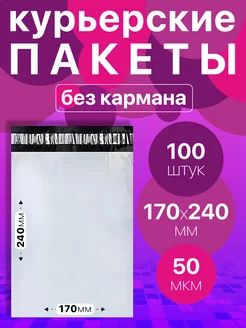 Курьерский пакет 170х240, без кармана 50 мкм 100 шт #1