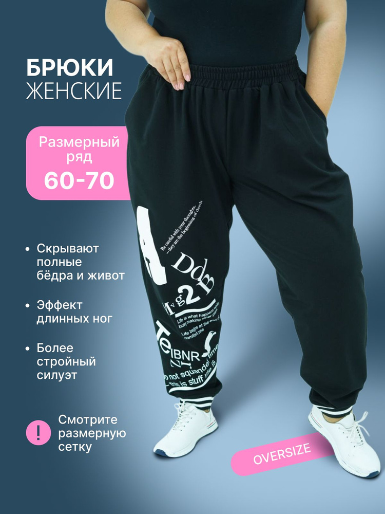 Брюки Your Size #1