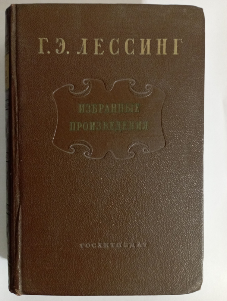 Г. Э. Лессинг. Избранные произведения. 1953 | Лессинг Готхольд Эфраим  #1