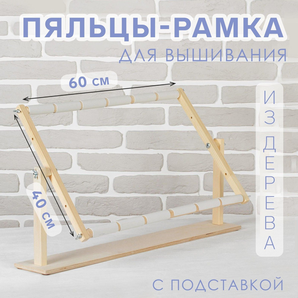 Пяльцы-рамка для вышивания, 40 * 60 см, с подставкой, цвет светлое дерево  #1