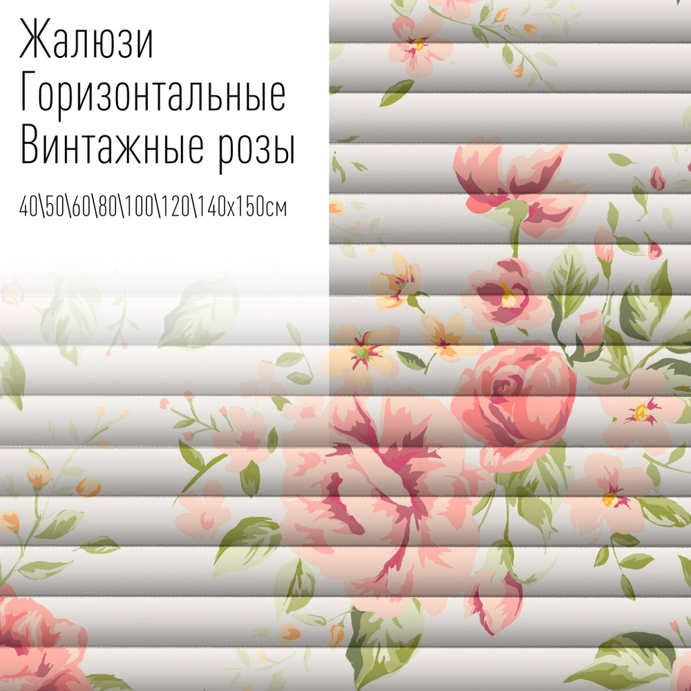 Жалюзи горизонтальные алюминиевые на пластиковые и деревянные окна с фотопечатью, 60x150 см, AzarovaPro, #1