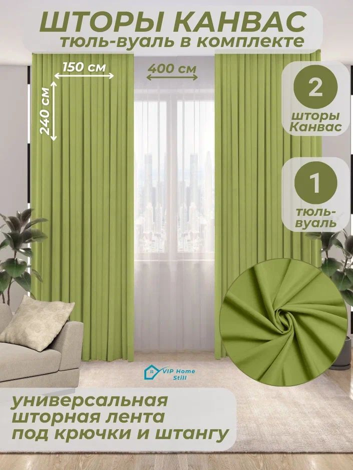 Комплект - Готовые шторы для гостиной и спальни 2 полотна 150*240 см. + тюль-вуаль 400*240 см.  #1