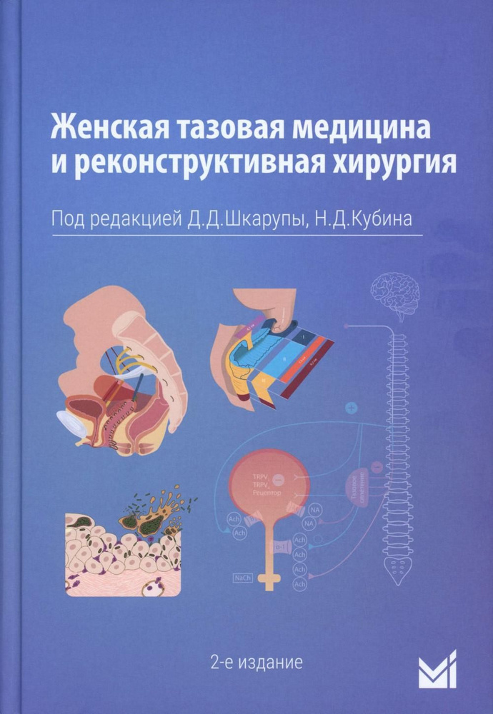 Женская тазовая медицина и реконструктивная хирургия. 2-е изд., перераб. и доп  #1