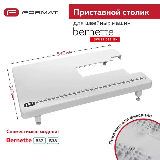 Приставной столик Format для швейной машины Bernina Bernette B37/B38 #1