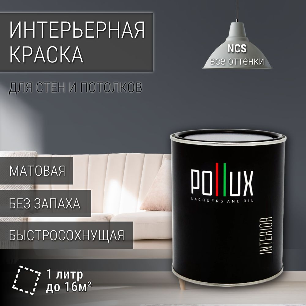 Краска моющаяся интерьерная для стен и потолков, Pollux INTERIOR без запаха, быстросохнущая, акриловая, #1